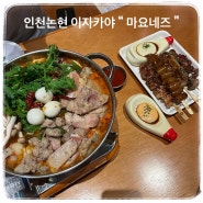 인천논현술집 “ 마요네즈 ” 분위기 좋고 맛있는 이자카야 추천