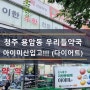 청주시 용암동 우리들약국 아이미산입고!!!