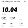 <러닝 기록> 10km_54:38_5'26''_174