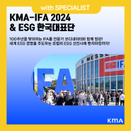 KMA GLOBAL 해외연수ㅣ독일 IFA 2024 & ESG 한국대표단