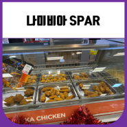 나미비아여행 고바비스(Gobabis) SPAR, WIMPY