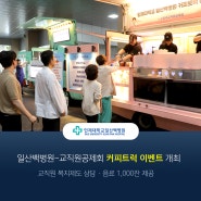 일산백병원-교직원공제회 커피트럭 이벤트 개최