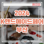 2024 K핸드메이드페어 부산 :: 벡스코 행사 / 공예품, 소품, DIY 키트 등