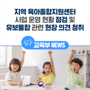 지역 육아종합지원센터 사업 운영 현황 점검 및 유보통합 관련 현장 의견 청취