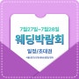 2024년 7월27일 7월28일 웨딩박람회 예약일정 및 초대장 미리 알아보기 서울 경기 부산 인천