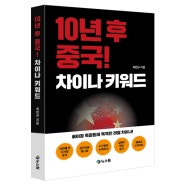 뉴스핌 신간도서, 베이징 특파원이 목격한 리얼 차이나! 《10년 후 중국! 차이나 키워드》