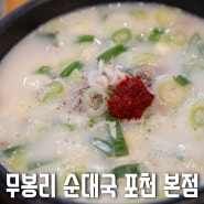 포천 맛집 무봉리 순대국 본점 - 주차 편한 24시간 순대국의 원조