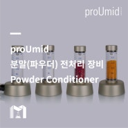 [proUmid] 분말 전처리 장비(파우더 컨디셔너)