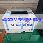 대전프린터 삼성전자 SL-M2630 A4 흑백레이저 프린터 설치작업