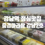 강남역 4번출구 혼밥 점심 맛집 중경마라탕 강남2호점