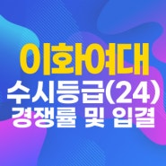 이화여자대학교 수시등급 2024 70% 컷 이화여대 충원 예비번호