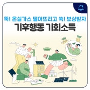 경기도민이라면 뚝! 온실가스 떨어뜨리고 쑥! 보상 받아가세요~ 기후행동 기회소득 참여하남!