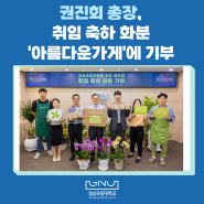 권진회 총장, 취임 축하 화분 ‘아름다운가게’에 기부