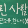 학교 벽화 TOP1'강동 둔촌 고등학교'