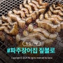 파주 장어 맛집 시청로 짚불로