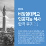 영국유학원. 버밍엄대학교 AI 인공지능 & 머신러닝 석사 합격 후기 (University of Birmingham)