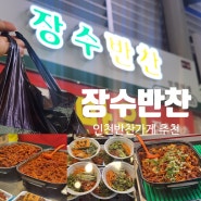 인천반찬가게 계양산전통시장 장수반찬 병방시장 맛집