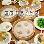 대만여행 타이베이 샤오롱바오 딤섬맛집 딘타이펑 101점 (feat. 타이베이 101 야경)