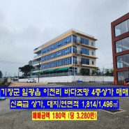 기장읍 이천리 영구 바다조망 4층상가 매매( 대지/연면적 1,814/1,496㎡, 180억 )