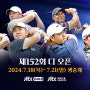 메이저 중의 메이저 ‘디 오픈’, 한국 선수 8명 출격 준비 완료