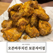 [한식] 오븐마루치킨 보문자이점 신메뉴 오븐마루 체다치즈딥치킨 후기