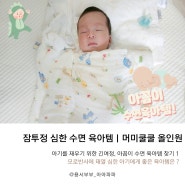 잠투정 심한 아기 수면 육아템ㅣ머미쿨쿨 올인원 사용 솔직후기
