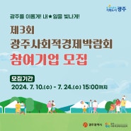 「제3회 광주사회적경제박람회」 참여기업 모집
