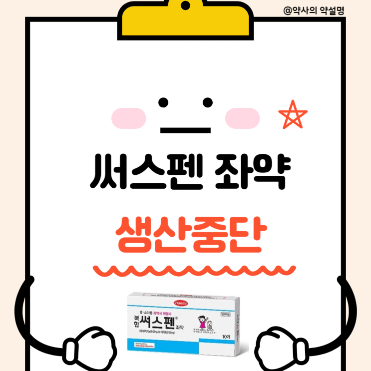 복합 써스펜 서스펜 좌약 : 좌약 해열제 생산중단 : 네이버 블로그