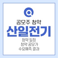 산일전기 공모주 청약 수요예측 결과