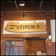 [경기용인] 고기리 막국수