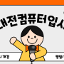 대전컴퓨터입시학원: 성공적인 대학 진학을 위한 최상의 선택