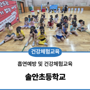 [태양교육]찾아가는 건강체험교육_ 솔안초등학교(부천)에 다녀왔어요!