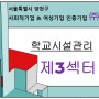 사회적기업과 여성기업으로서 제3섹터를 활용한 학교시설관리 용역 사업