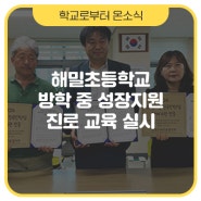 해밀초등학교, 2024 방학 중 아이들의 성장지원 진로 교육 실시 [학교로부터 온소식]