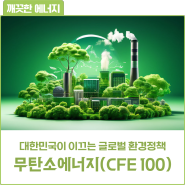 대한민국이 이끌어 가는 무탄소 에너지, CFE 100을 위한 여정