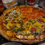 수원 행궁동 피자 맛집 ‘백스트리트 피자’