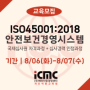 6월 25일~28일, ISO45001 국제심사원 교육 과정 모집 중