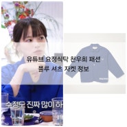 유튜브 요정식탁 천우희 패션 블루 셔츠 자켓 정보