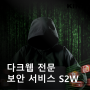 다크웹 전문 사이버 보안 서비스 기업 S2W 소개