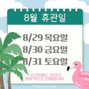 [🏝️휴관 공지/24년 8월🏝️] 폴라리스 아이스링크 휴관일 공지