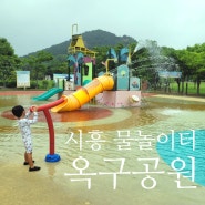 시흥 물놀이터 옥구공원 물놀이터, 월요일 휴장