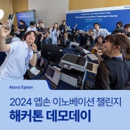 [About Epson] 열정으로 가득했던 여름날의 데모데이, 2024 엡손 이노베이션 챌린지!