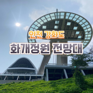 인천 여행 화개정원 전망대 스카이워크 카페