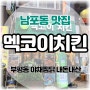 부산 남포동 맛집 부평동 멕코이치킨 시그니쳐 야채찜닭 내돈내산