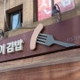 [행운맛집] 퇴근하고 먼저 들어간 곳으로 바로 행운동근처에 있는 송이김밥으로 들어가다♡