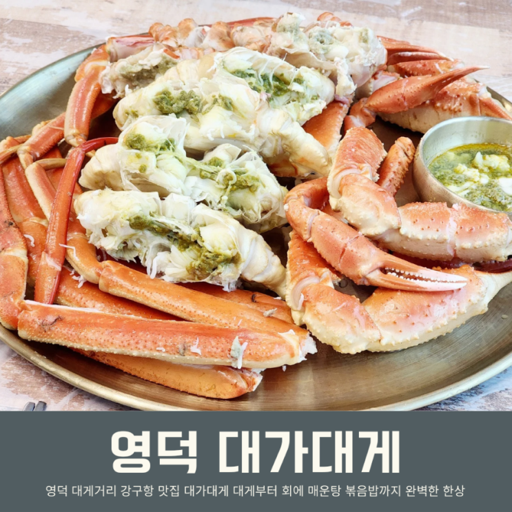 영덕 대게거리 맛집 대가대게 영덕 강구항 대게 코스요리 : 네이버 블로그
