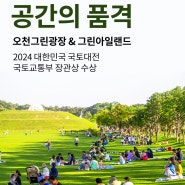 [경]2024 대한민국 국토대전 장관상 수상[축]