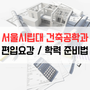 서울시립대 건축공학과 편입 모집요강, 고졸의 준비법