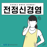 남양 이비인후과 지속적이고 반복적인 어지럼증이? 전정신경염