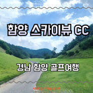 함양스카이뷰CC 시원한 가성비 패키지 소개해드려요~~